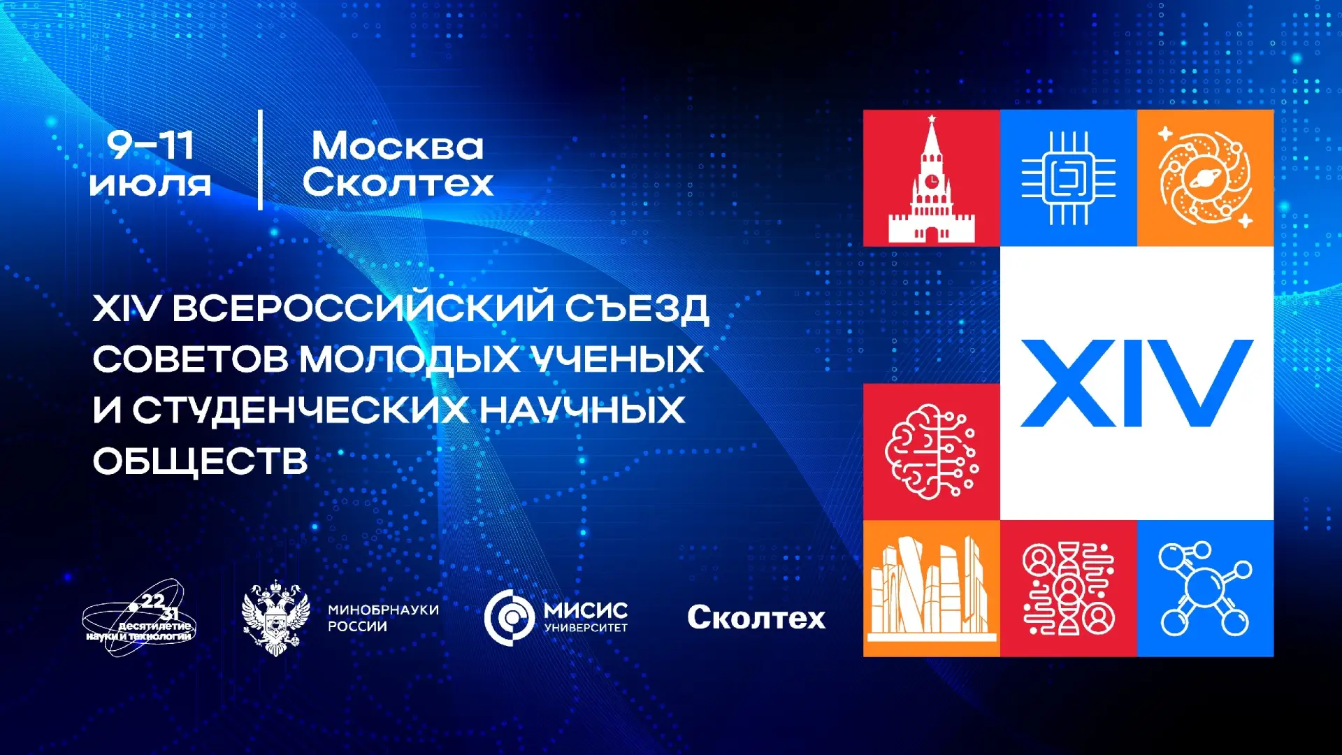 Станьте частью XIV Всероссийского съезда советов молодых учёных и студенческих научных обществ! 

Ко