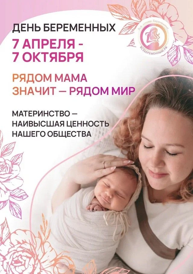 7 октября 2026 года в России отмечают Всероссийский День беременных - праздник, который...