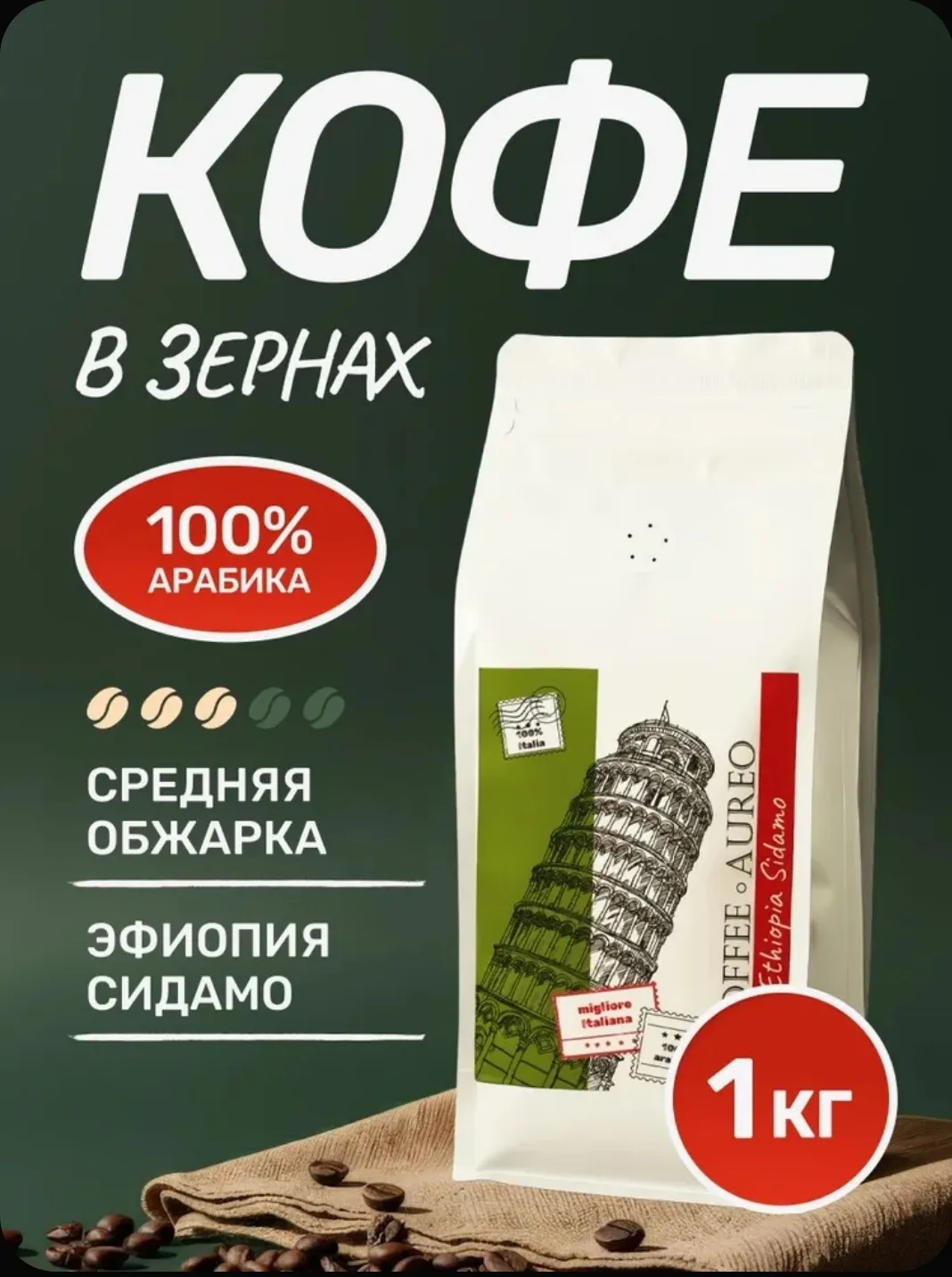 Кофе в зернах 1 кг арабика 100%, кофе зерновой Эфиопия Сидамо