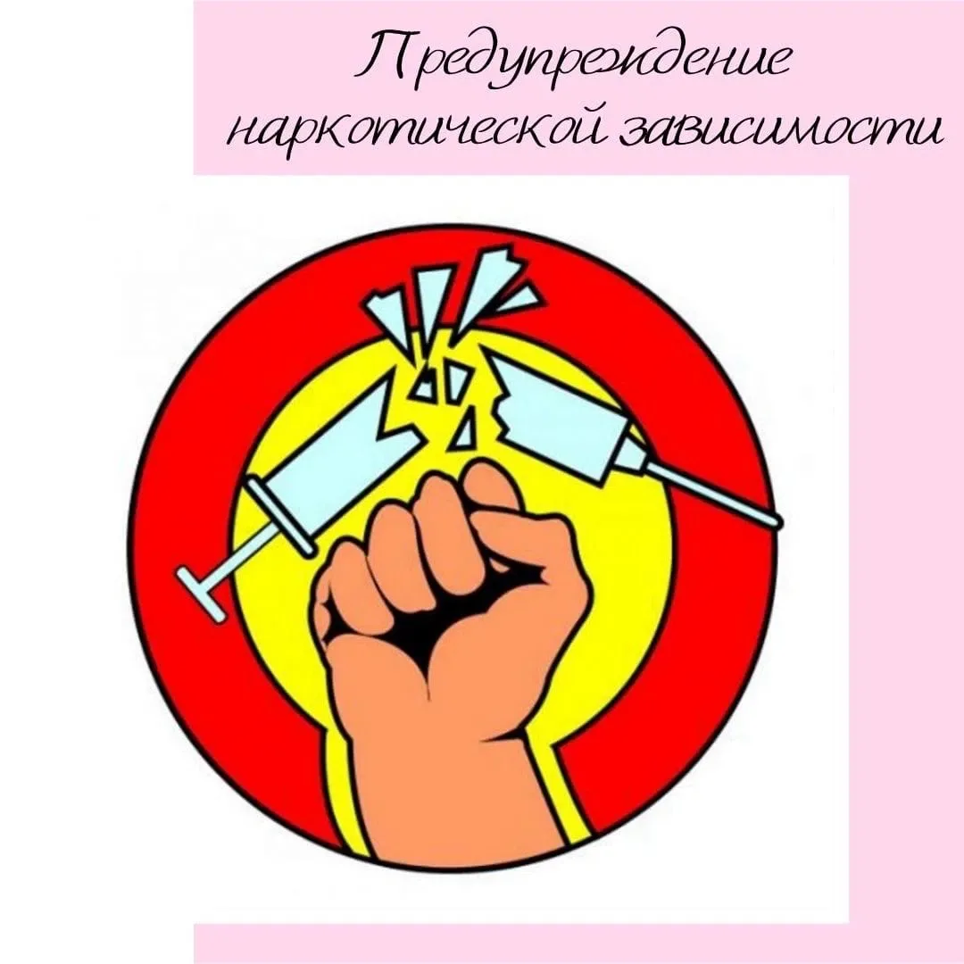 НАРКОТИК 💊 — это вещество, парализующее работу мозга, вызывающее состояние опьянения, привыкание и 