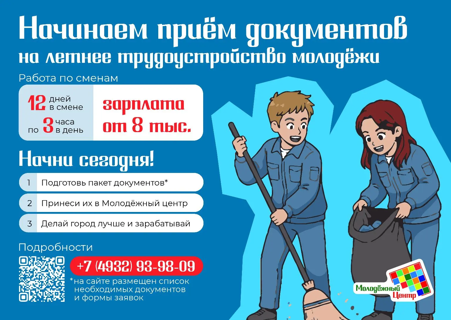 📢 С 10 марта Молодёжный центр начинает приём документов на летнее трудоустройство подростков города