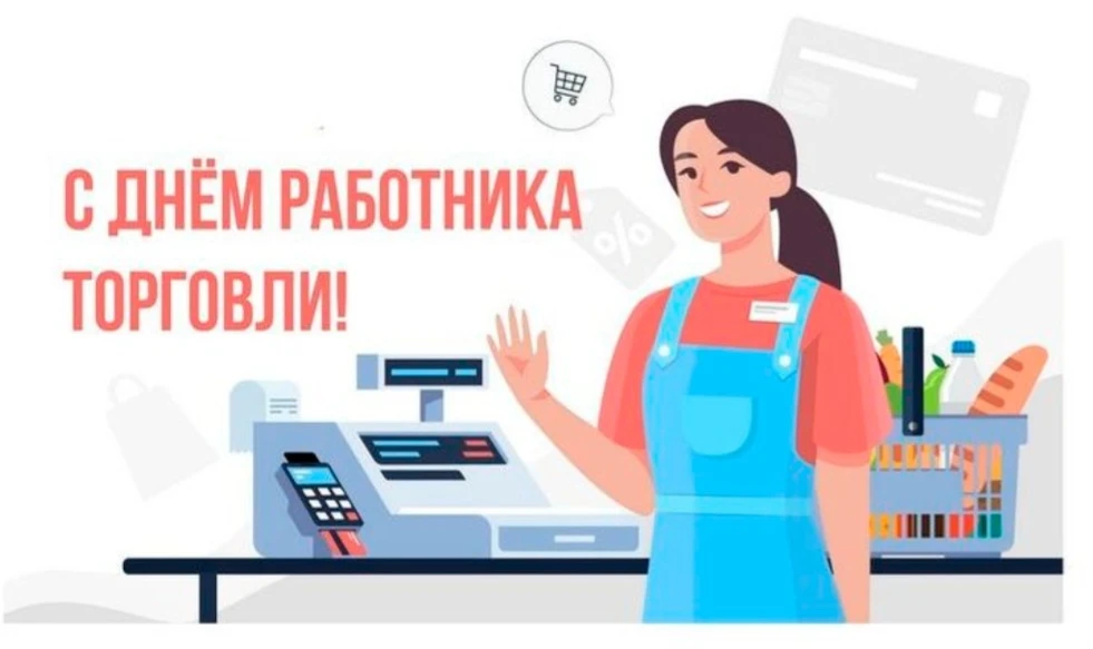 🛍️ С Днём работника торговли! 🎉

В 2026 году этот профессиональный праздник в России отмечается 25