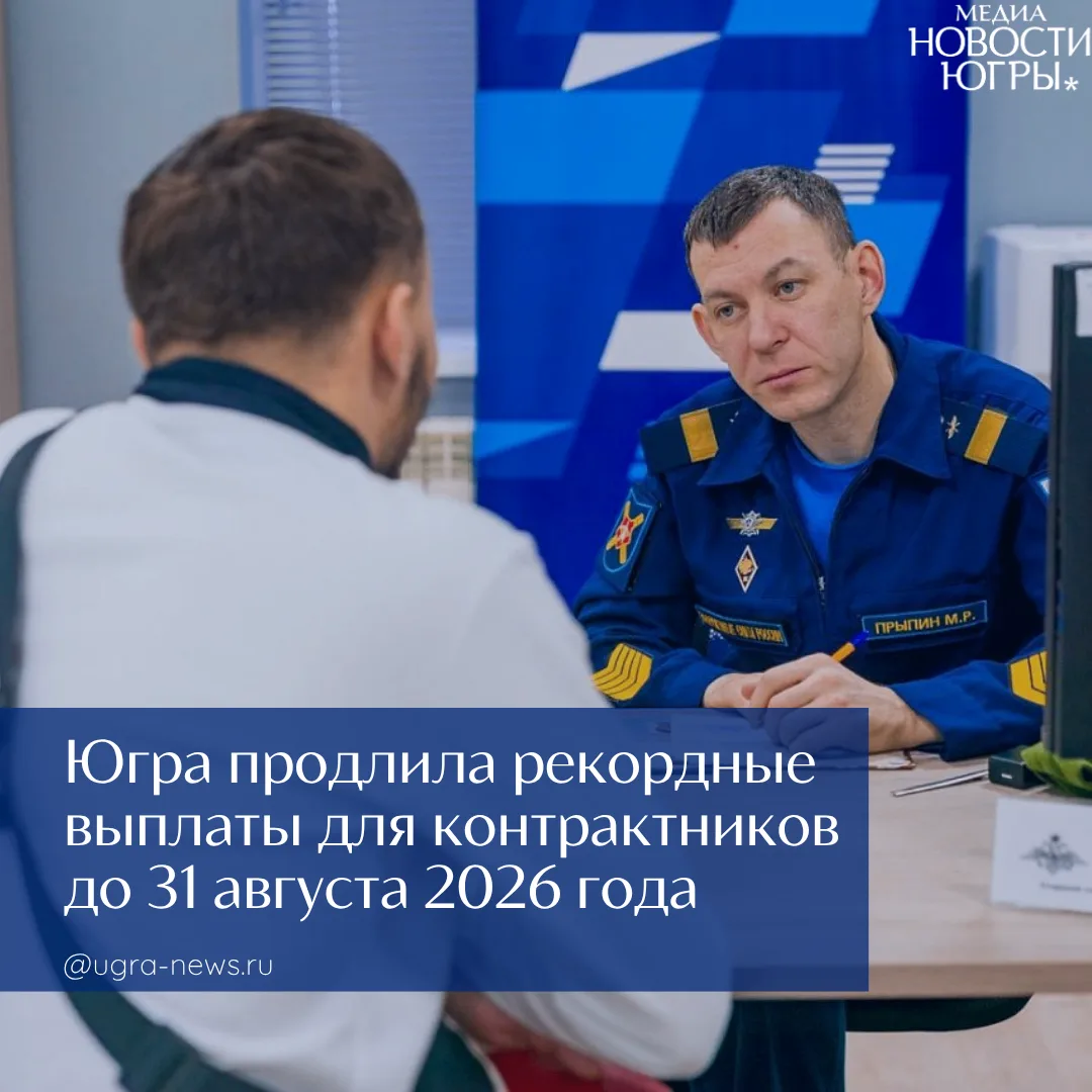 Югра продлила рекордные выплаты для контрактников