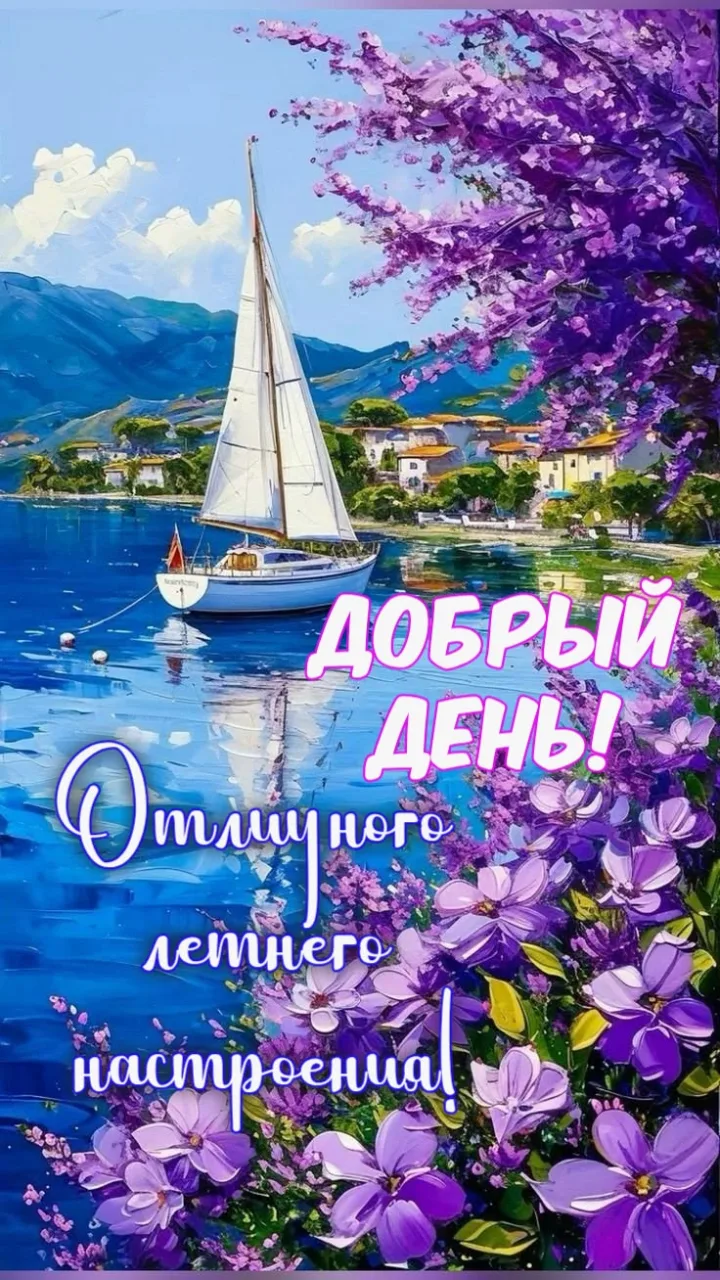 Добрый день ☀