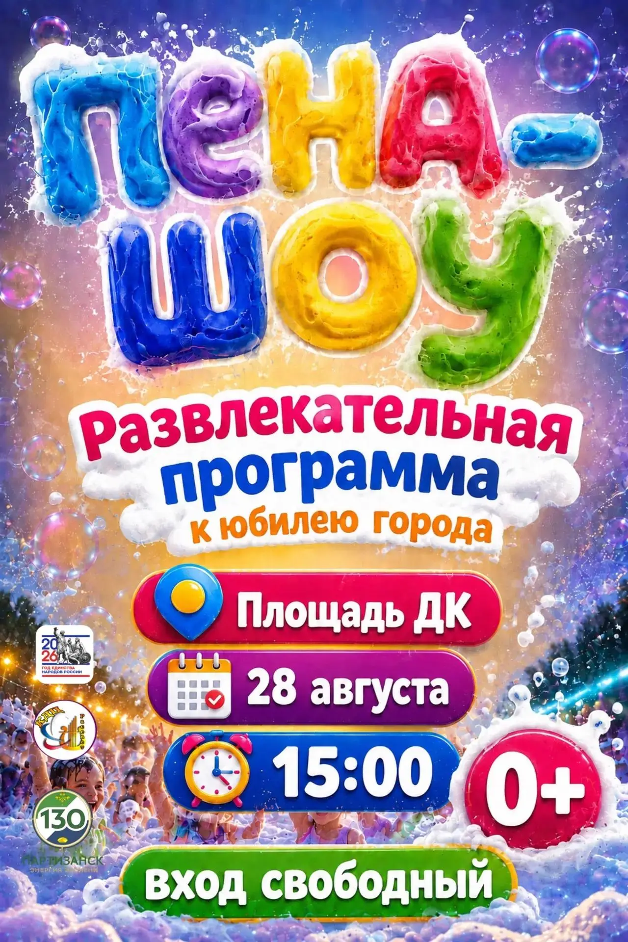 ЧТО? Бесплатное Пена-Шоу к Юбилею Города!