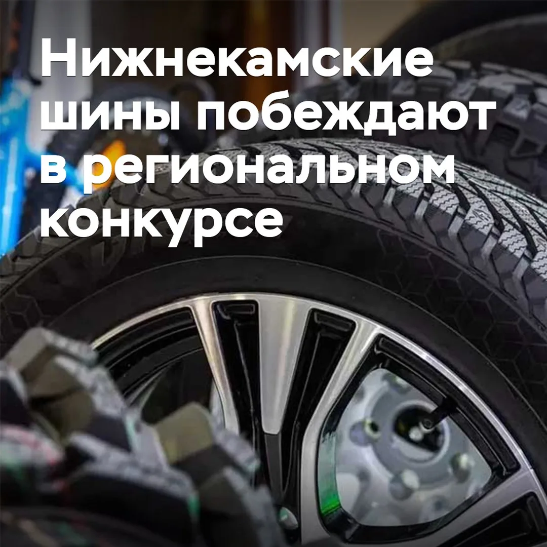 Нижнекамские шины побеждают в региональном конкурсе
Две шины производства Kama Tyres вошли в число л