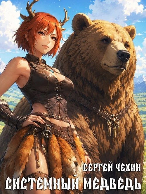 Сергей Чехин. "Системный друид-медведь" https://author.today/work/613737