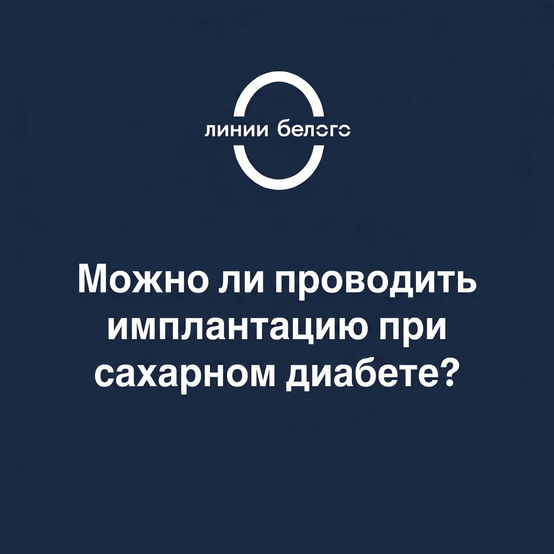 Очень многие пациенты, страдающие сахарным диабетом, не знают, как быть с имплантацией.