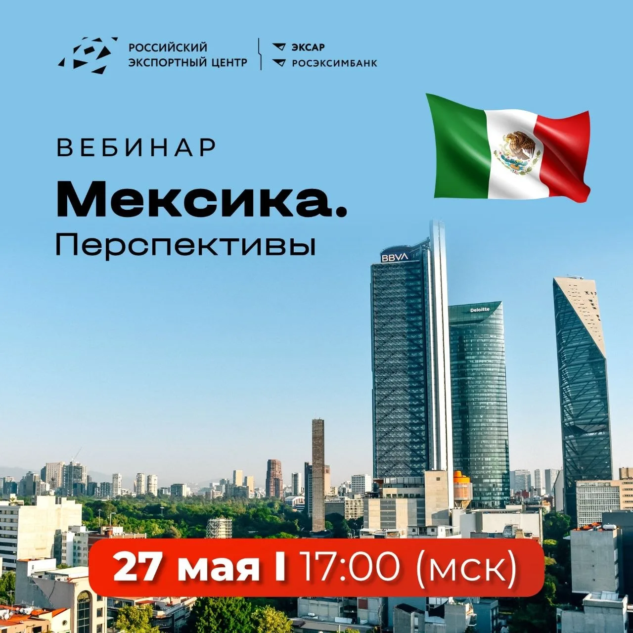 Мексика: новая география для роста российского экспорта  🇲🇽 Мексика - вторая по размеру экономика в 
