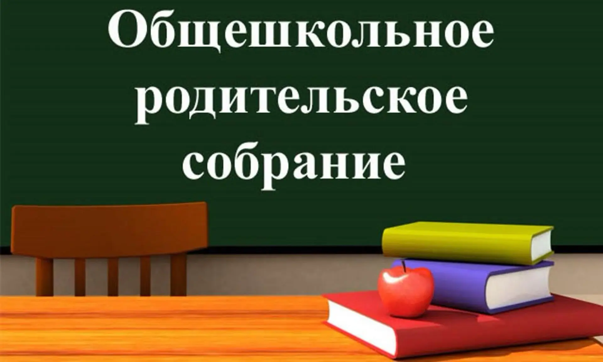 📌ОБЩЕШКОЛЬНОЕ РОДИТЕЛЬСКОЕ СОБРАНИЕ🤝🏫