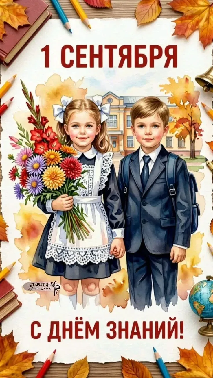 🍂 С Днём знаний! С 1 сентября! 📚❤️