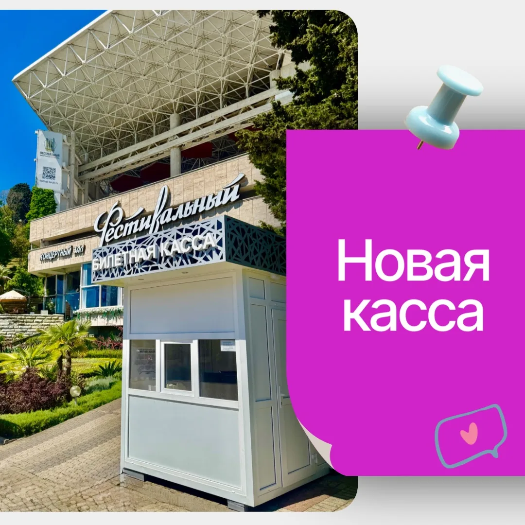 ⭐️ НОВАЯ КАССА 

Дорогие сочинцы и гости курорта!

Для вашего удобства открыта новая касса, где можн