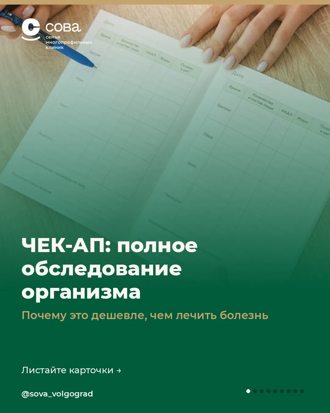В многопрофильной клинике «СОВА» комплексное обследование (чек-ап) собирается индивидуа...
