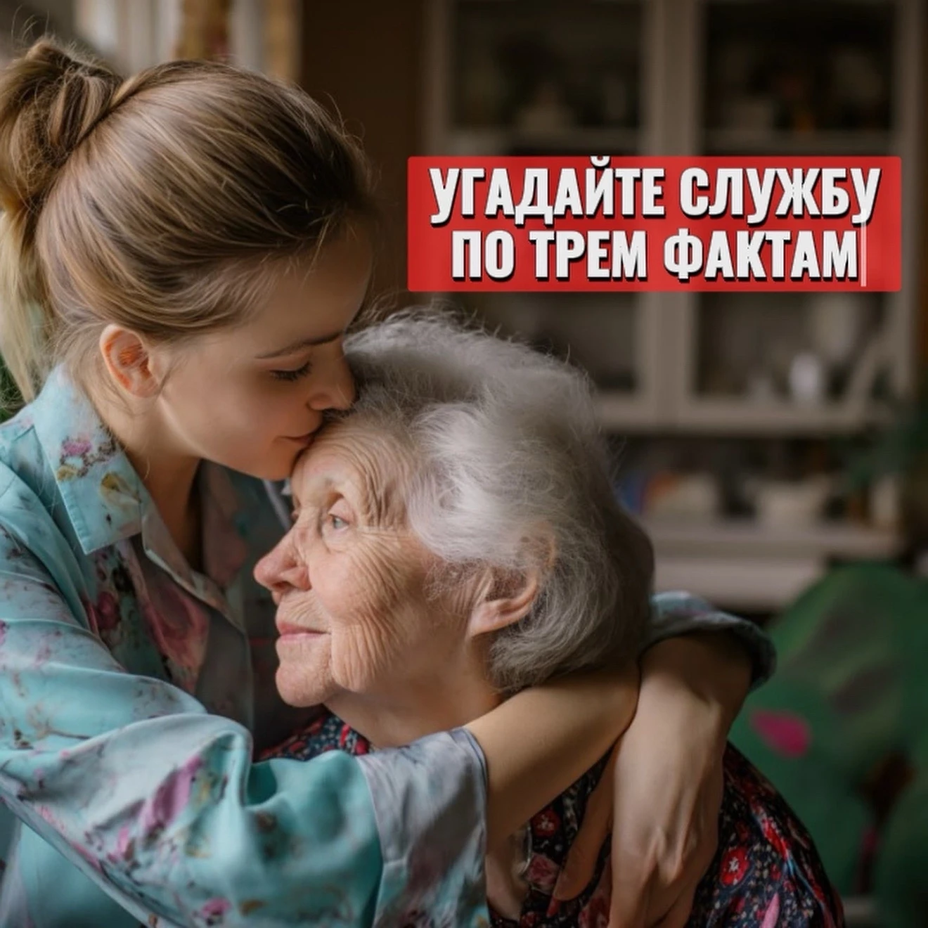 🔥 Угадай службу по трем фактам