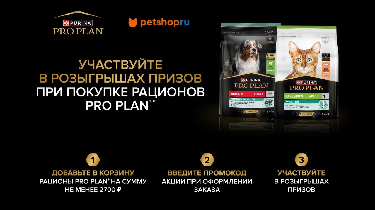 📣Акция Petshop.ru, Pro Plan: «Участвуйте в розыгрыше призов при покупке рационов PROPL...