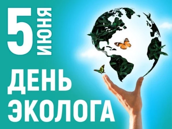 С Днём эколога!