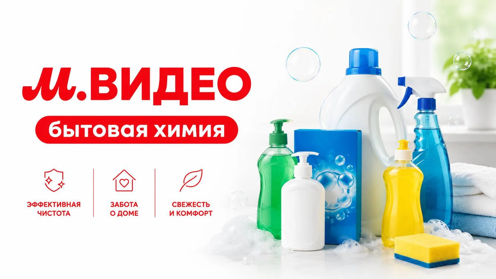 🧴 В М.Видео появилась бытовая химия!

Теперь у нас можно купить не только технику, но и всё для чис