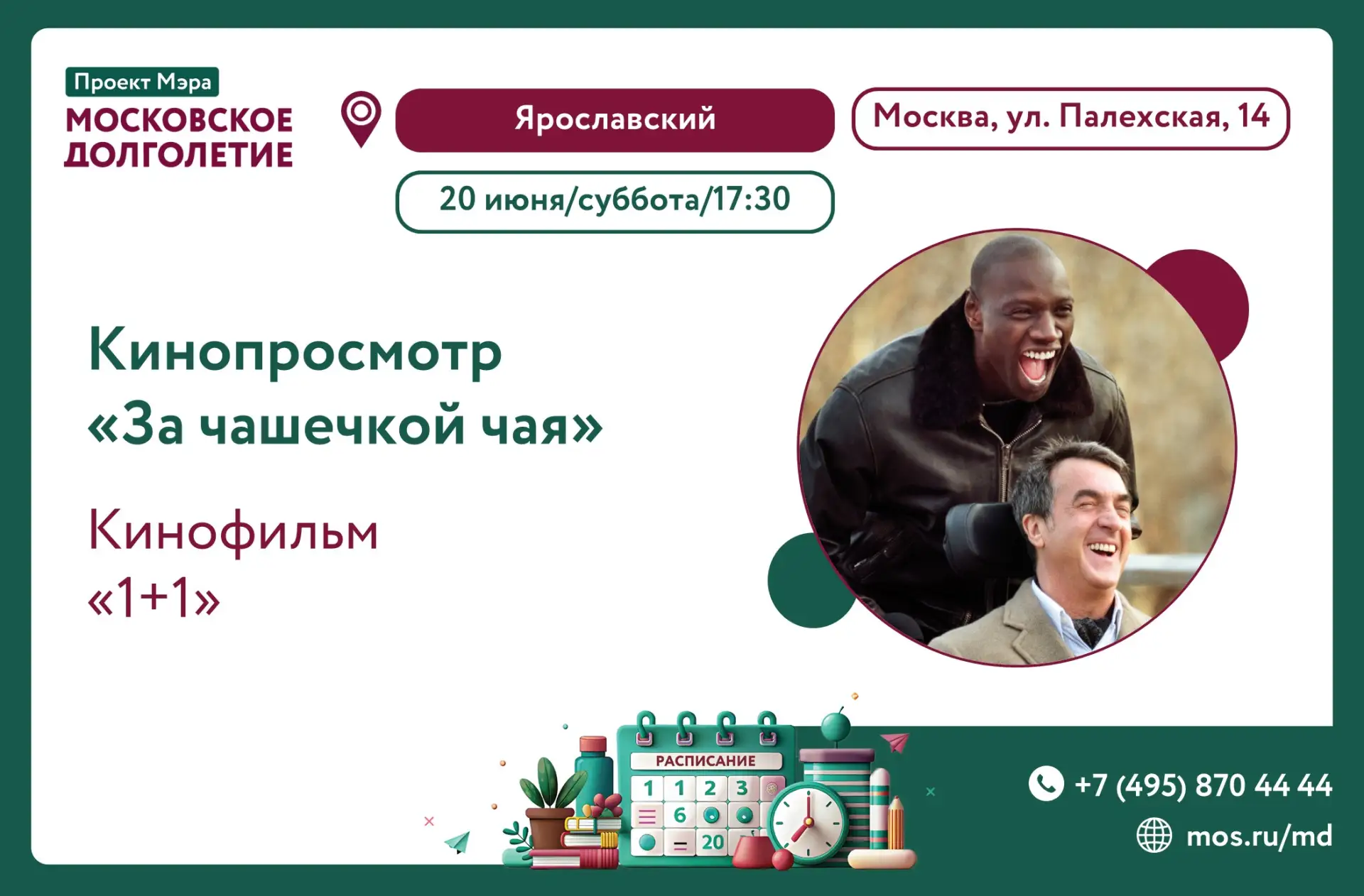 🍵✨ Клуб «За чашечкой чая» приглашает на кинопросмотр! ✨🍵

Готовьтесь к вечеру, где будет и смешно,