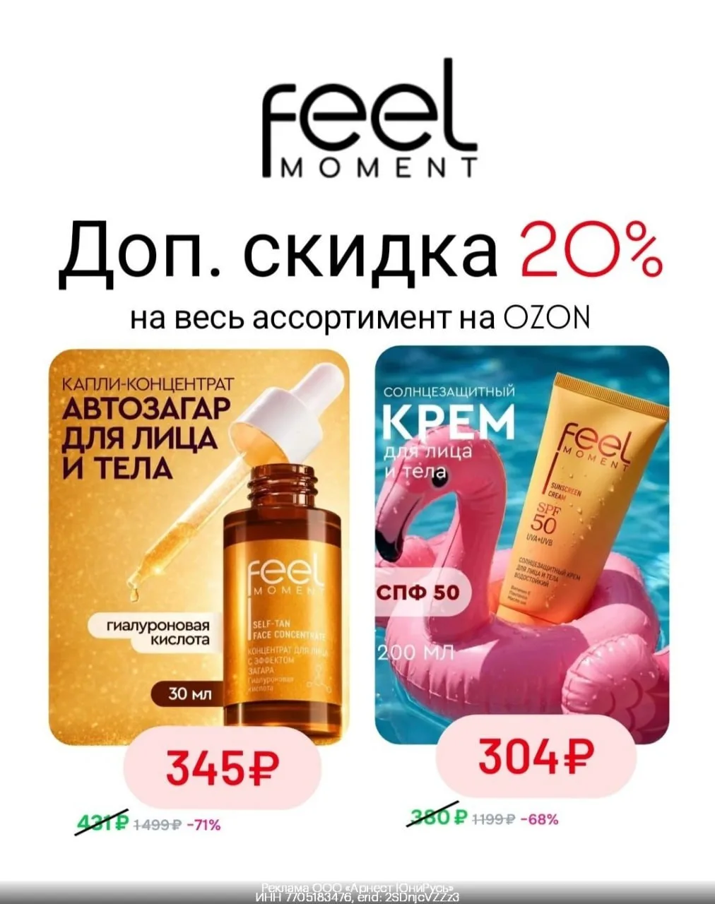 Промокоды  FEEL MOMENT на Ozon  июль 2026