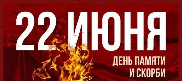 🖤 22 июня- День памяти и скорби 🖤