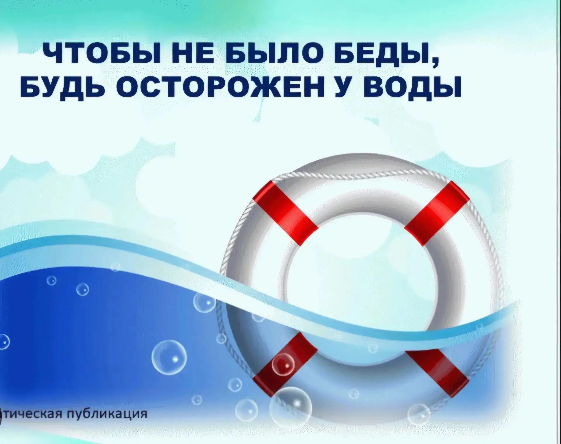 Безопасность детей на воде летом — это зона полной ответственности родителей. Чтобы отдых у водоёма 
