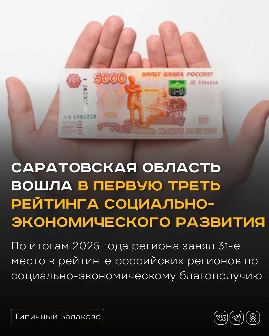 Саратовская область поднялась на две позиции в рейтинге социально-экономического благополучия

Сарат