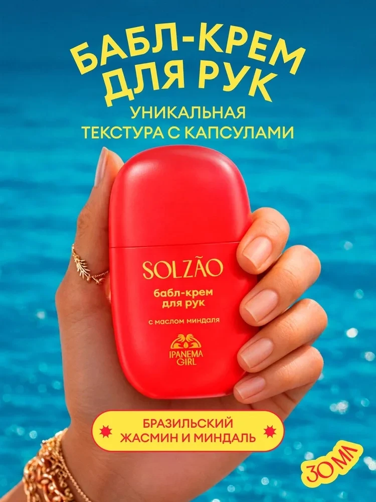 Увлажняющий крем для рук Solzao Ipanema Girl 🧴
