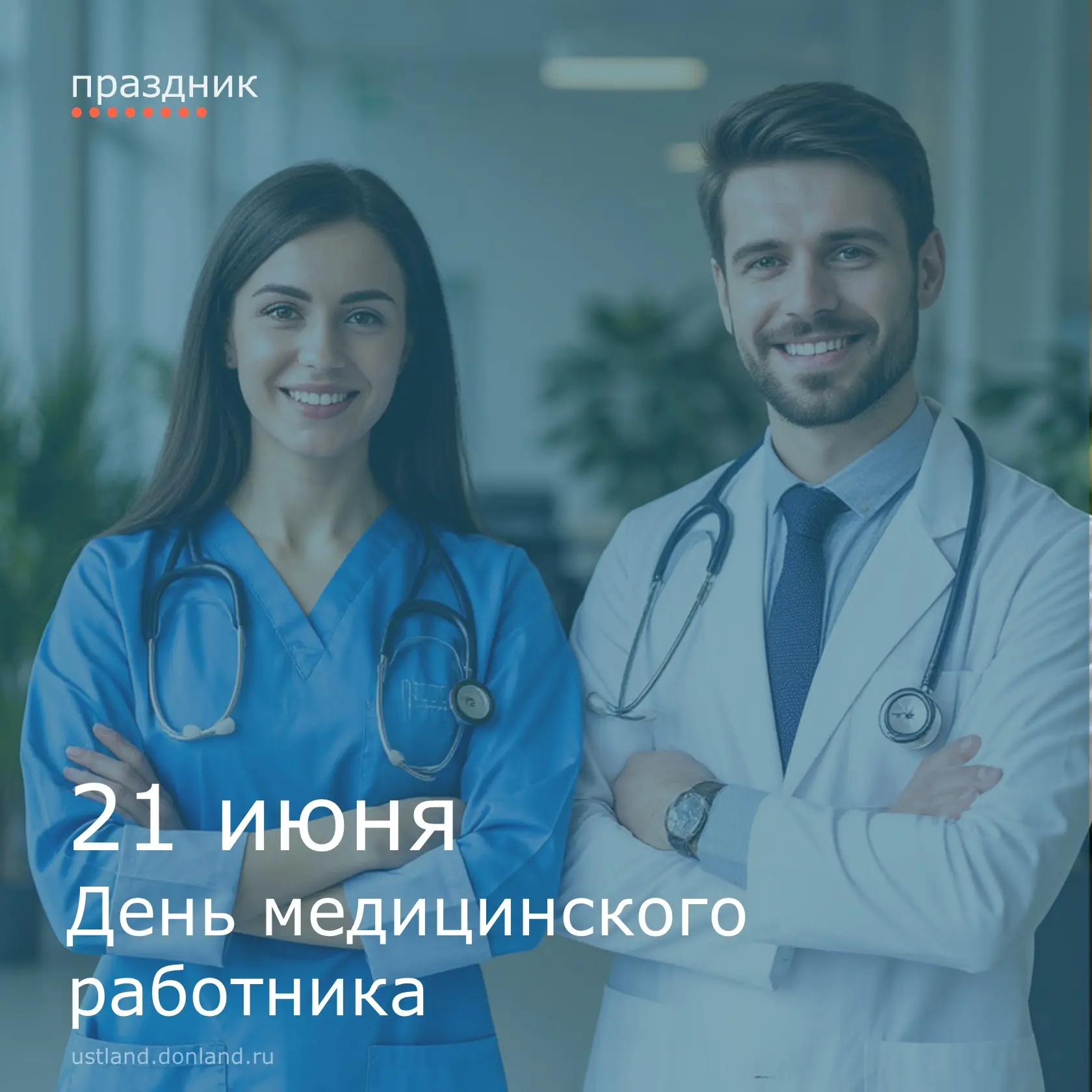 Уважаемые работники и ветераны медицинской сферы Усть-Донецкого района!

От всей души поздравляем ва