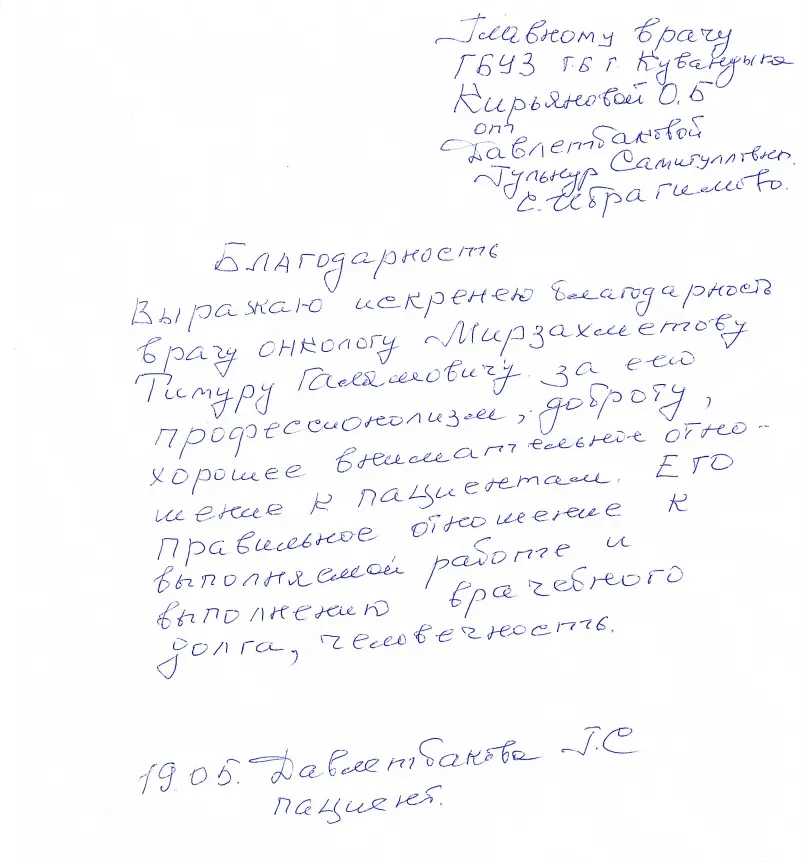 💕 Благодарим за добрые слова в адрес врача-онколога Кувандыкской городской больницы Ти...