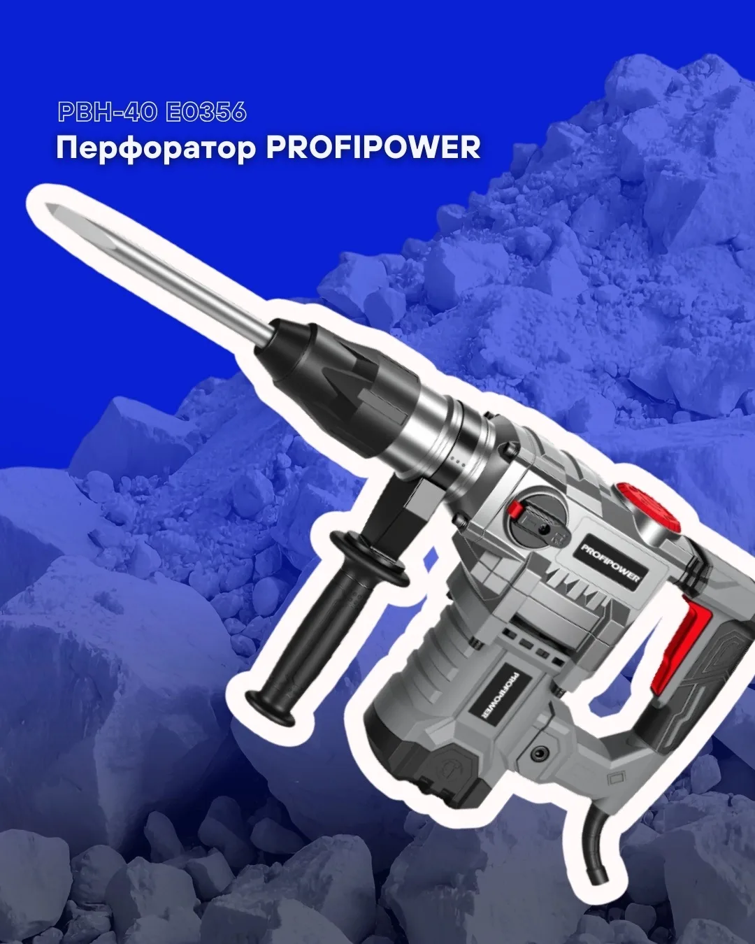 Перфоратор PROFIPOWER PBH-40 E0356 — мощный инструмент для серьёзных строительных и мон...