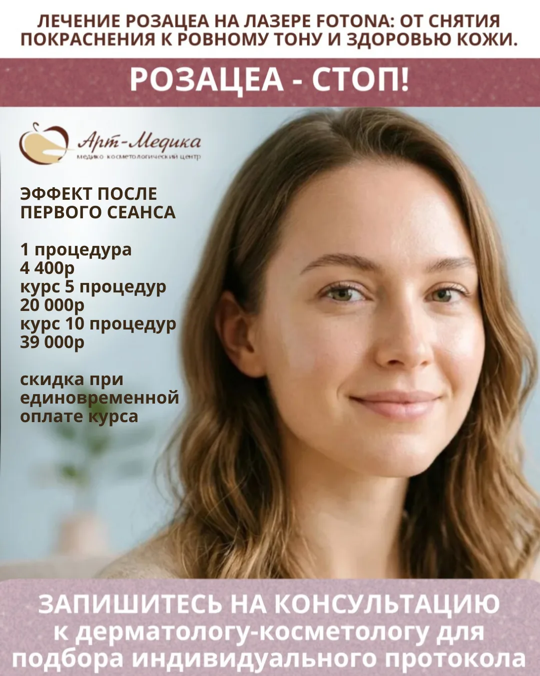 🔥 Розацеа — стоп! Вернём коже спокойствие и ровный тон! 🔥Покраснения, сосудистая сетк...