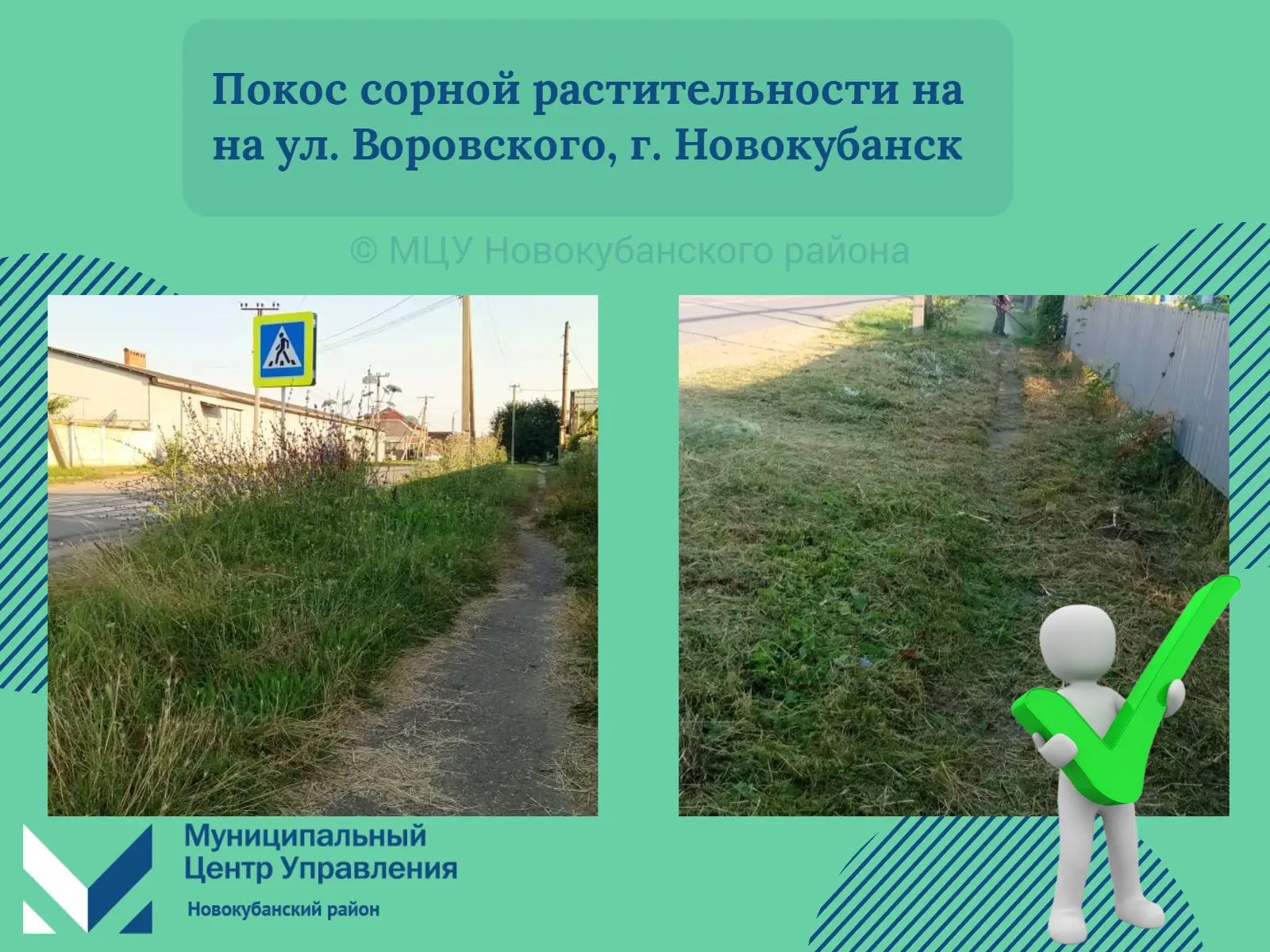 📩 К нам поступило сообщение с просьбой покосить сорную растительность на ул. Воровског...