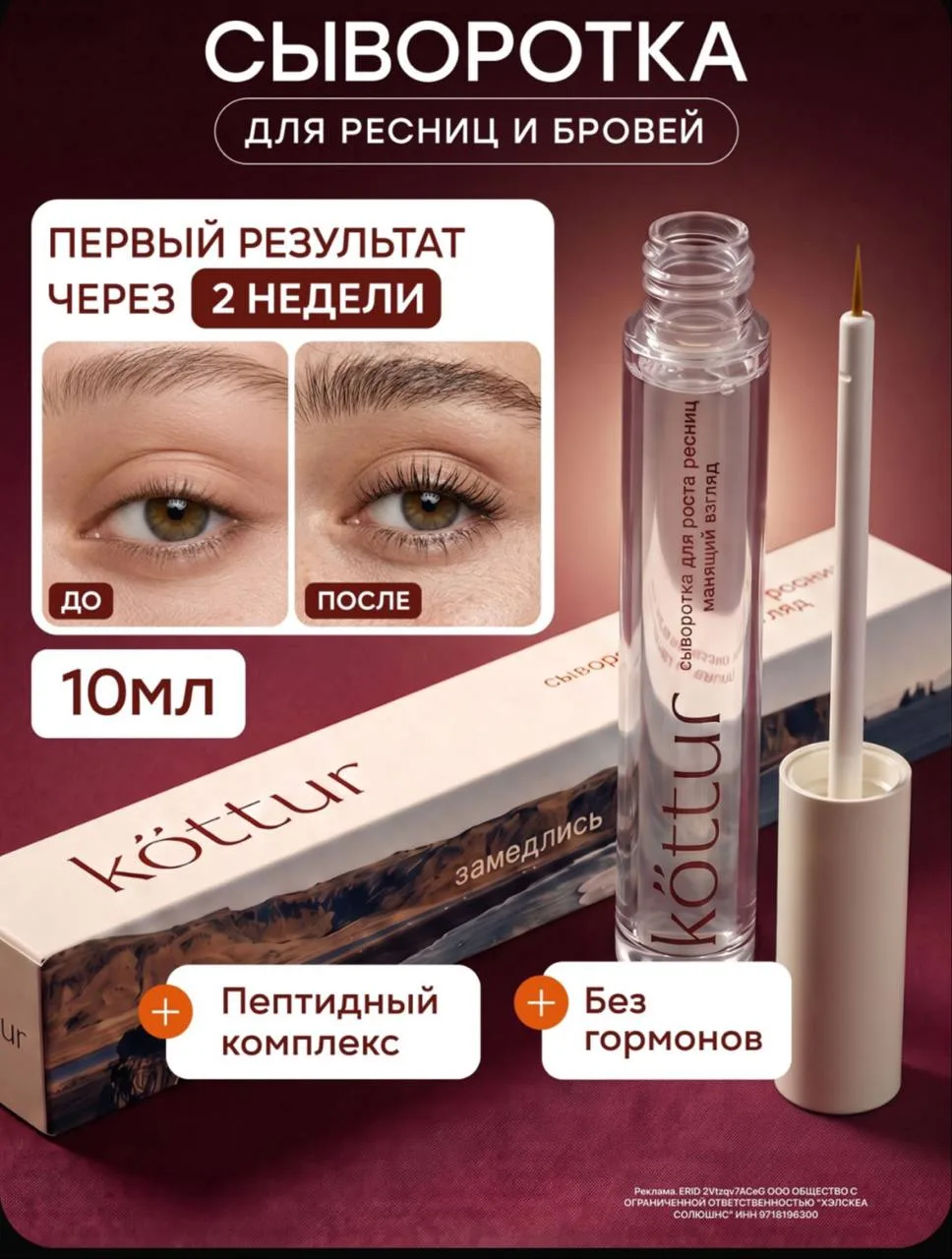 🤍Сыворотка для роста ресниц и бровей