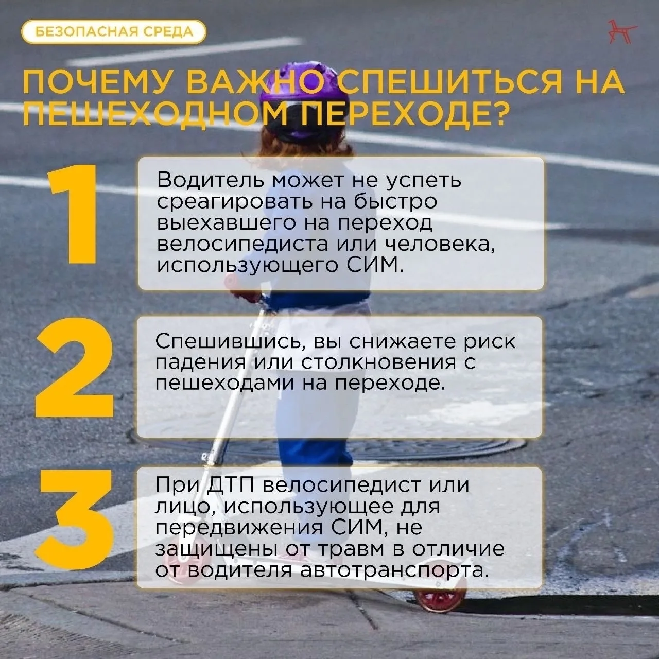 Почему важно спешиться на «зебре»?

Большинство всех аварий с велосипедистами происходит именно на п