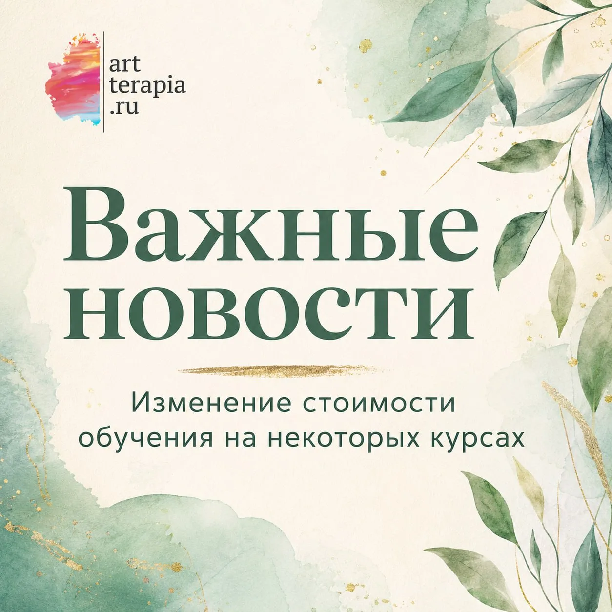 🌿 Важные новости
