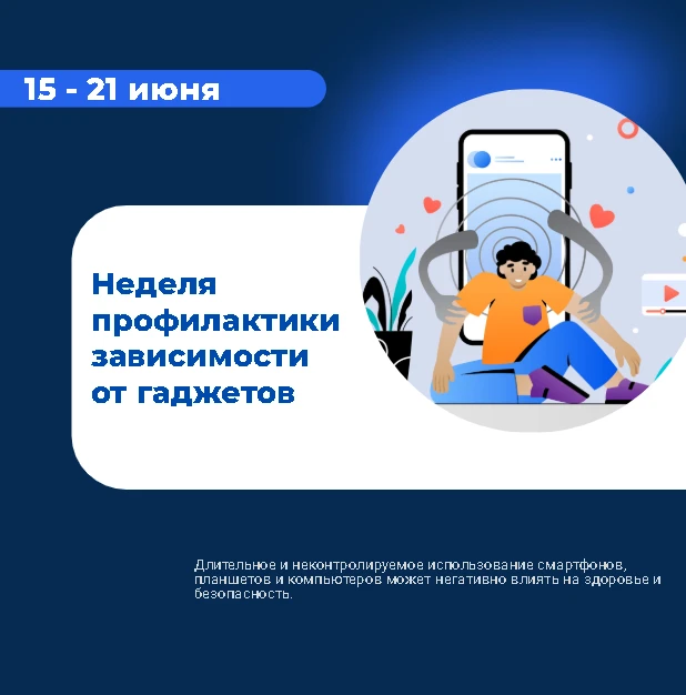 Гаджеты — это удобно, но они могут стать настоящей ловушкой! Неделя профилактики напоминает: наша за