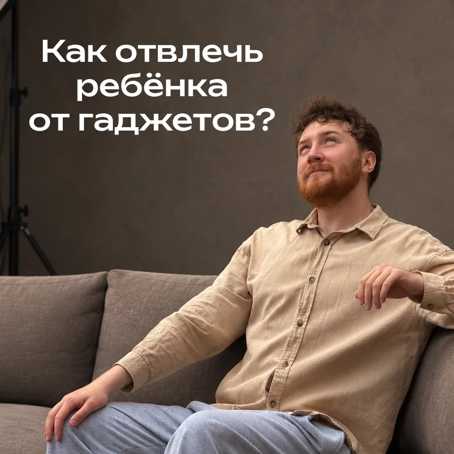 🏫 Учёба началась, а ребёнка всё так же не оторвать от гаджетов?