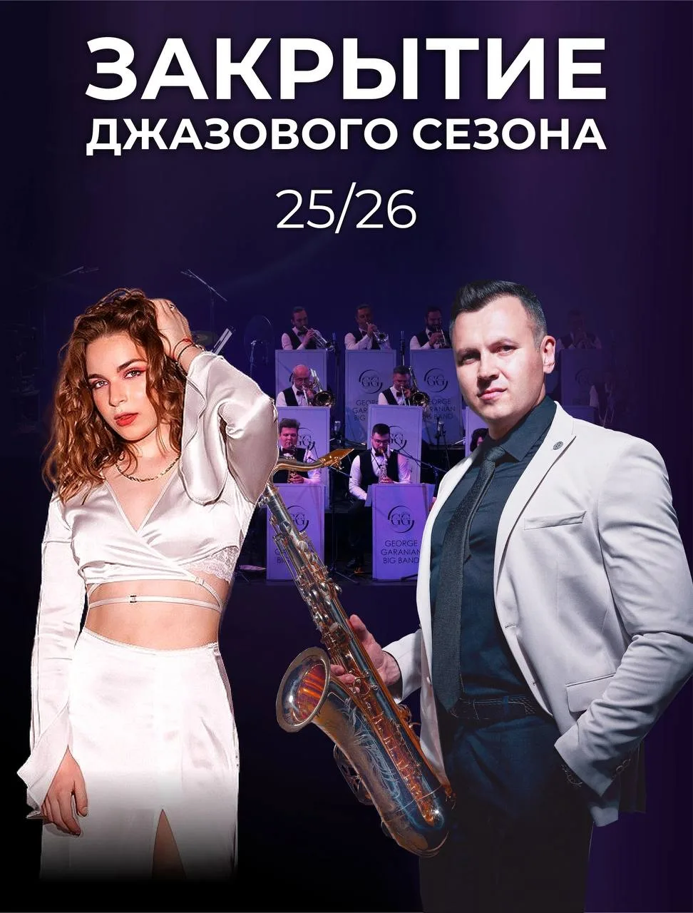 Последний вечер с Биг-бендом..в этом сезоне🤍 

5 июля в 18.00

Весь вечер Биг-бенд Георгия Гараняна