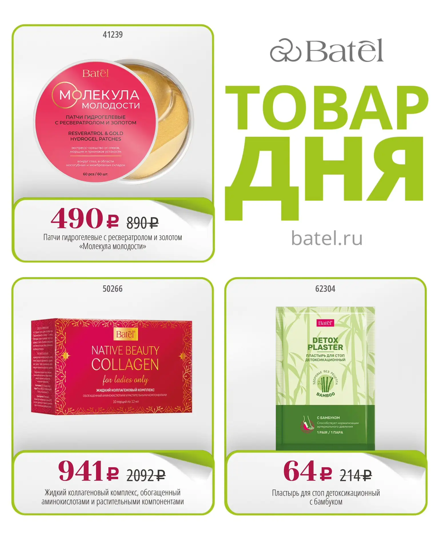 ТОВАР ДНЯ сегодня: 

💚 Патчи гидрогелевые с ресвератролом и золотом «Молекула молодости»   💚 Жидки
