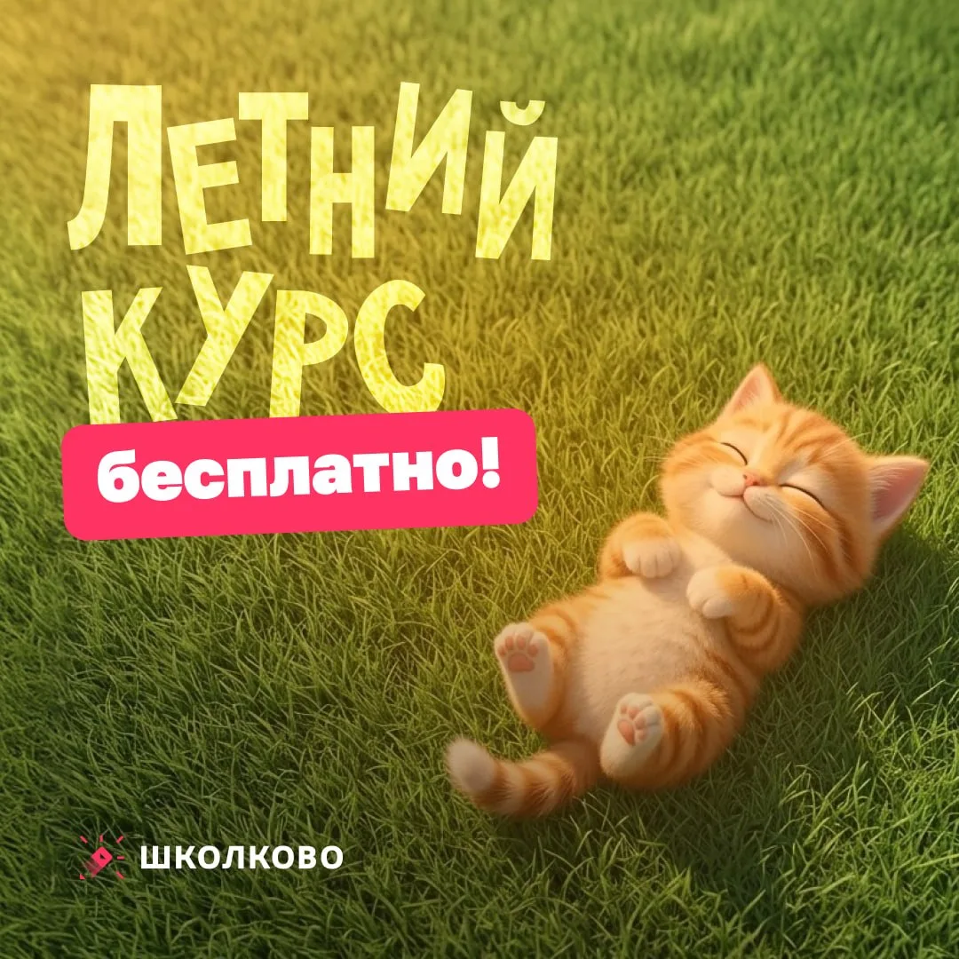 🏖 Вам загадка: отдыху не мешает, к баллам приближает 🤔
И вот ответ: это про Летний курс🤩

Стань т