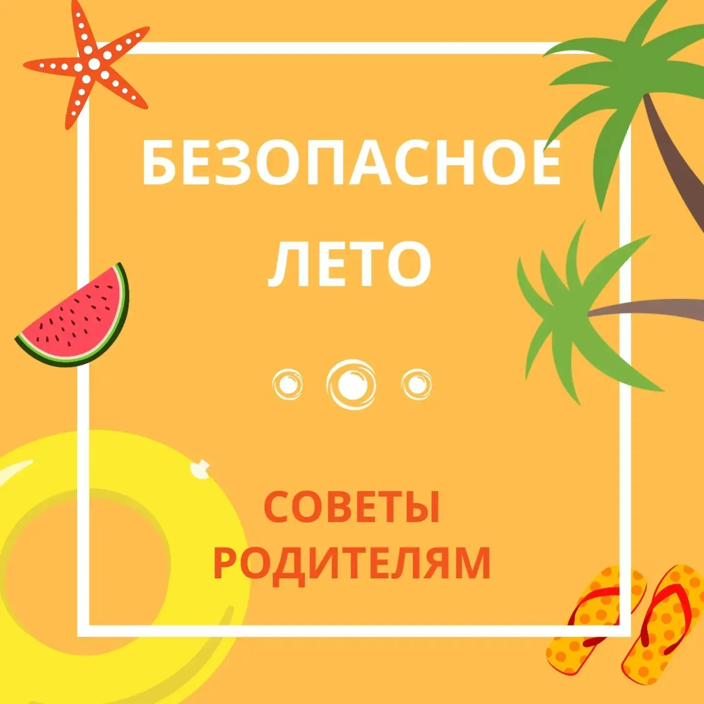 Дорогие родители!

Наступило долгожданное лето, и мы хотим напомнить вам о самых важных правилах без