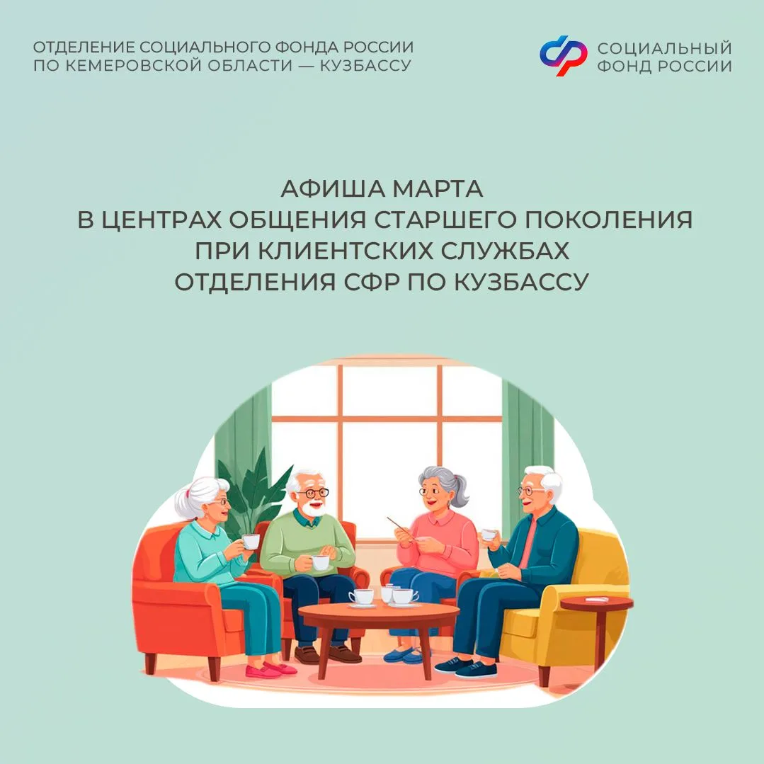 Центры общения старшего поколения Отделения СФР по Кузбассу ждут гостей в марте!   🌷Первому весеннем