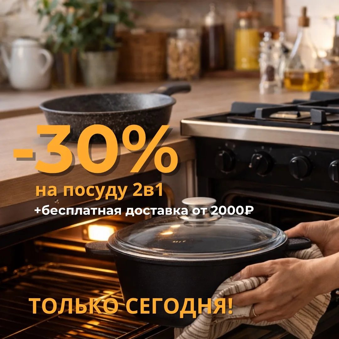 СЕГОДНЯ — ПОСЛЕДНИЙ ДЕНЬ СКИДКИ 30% НА ПОСУДУ 2в1🔥  Если вы давно хотите обновить посуду — это ваш з
