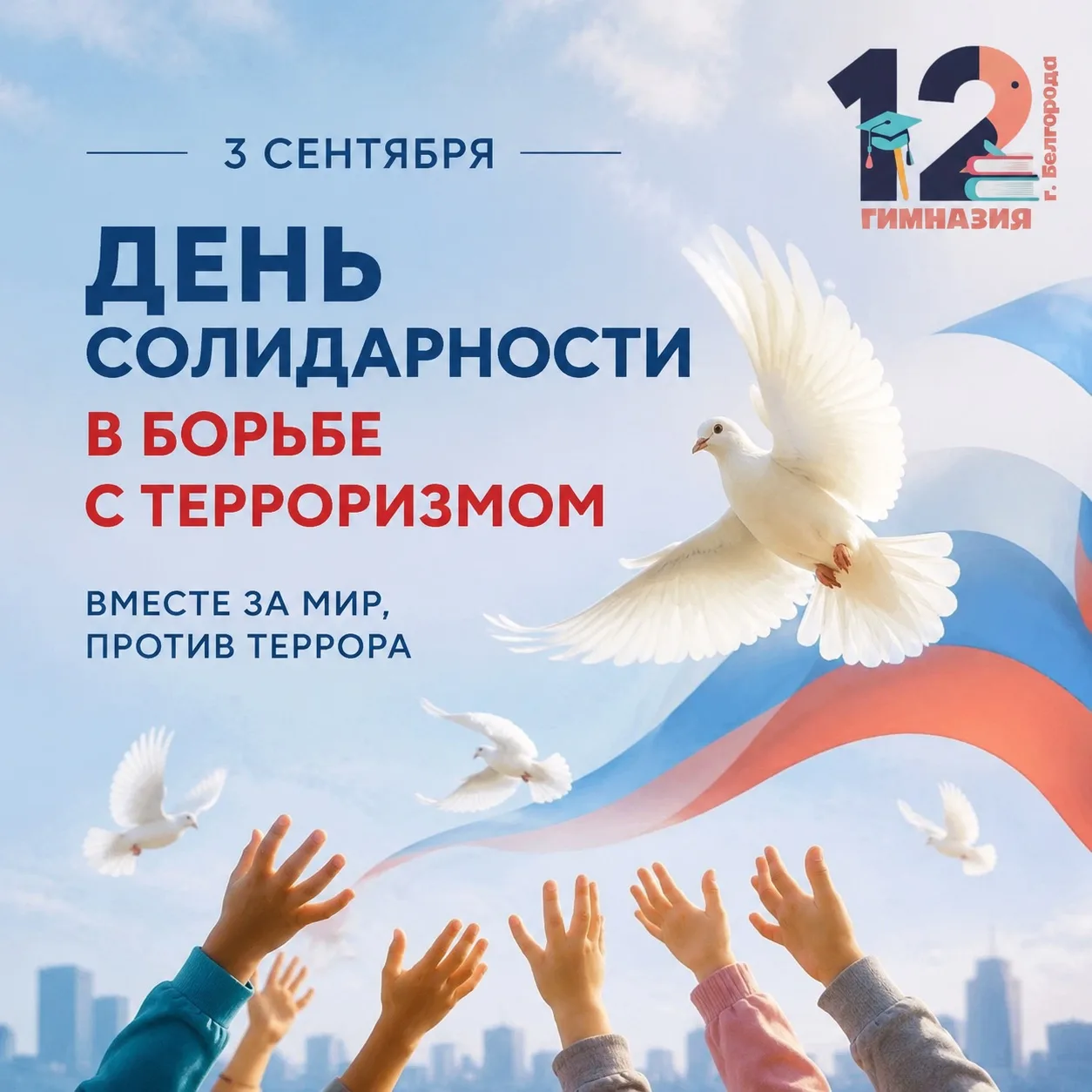 3 сентября – День солидарности в борьбе с терроризмом 🕊🕯️