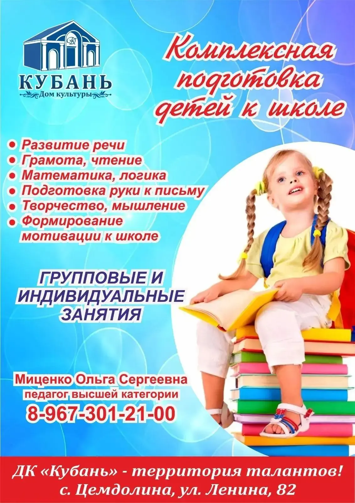 В ДК «Кубань» открыт набор на «Комплексную подготовку детей к школе» под руководством п...