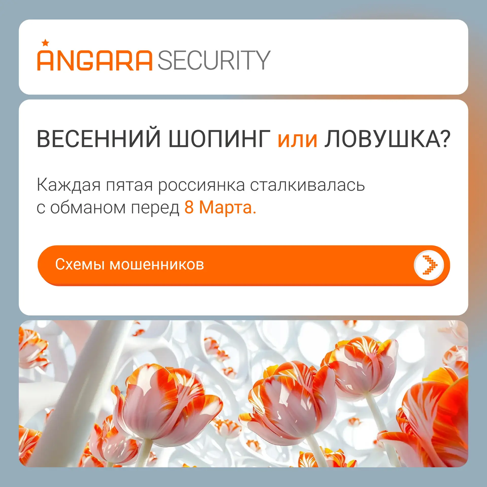 🌷Весна — время скидок и... мошенников