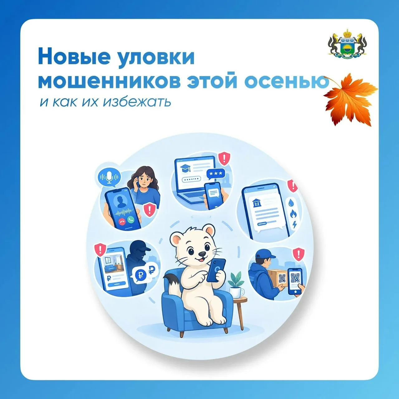 🚨5 новых уловок мошенников этой осенью и как им противостоять