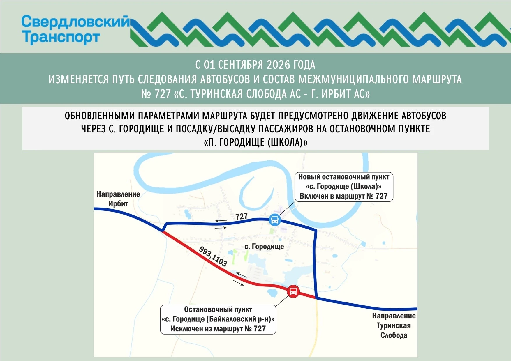 С 1 сентября 2026 года вносятся изменения в межмуниципальный маршрут регулярных перевоз...