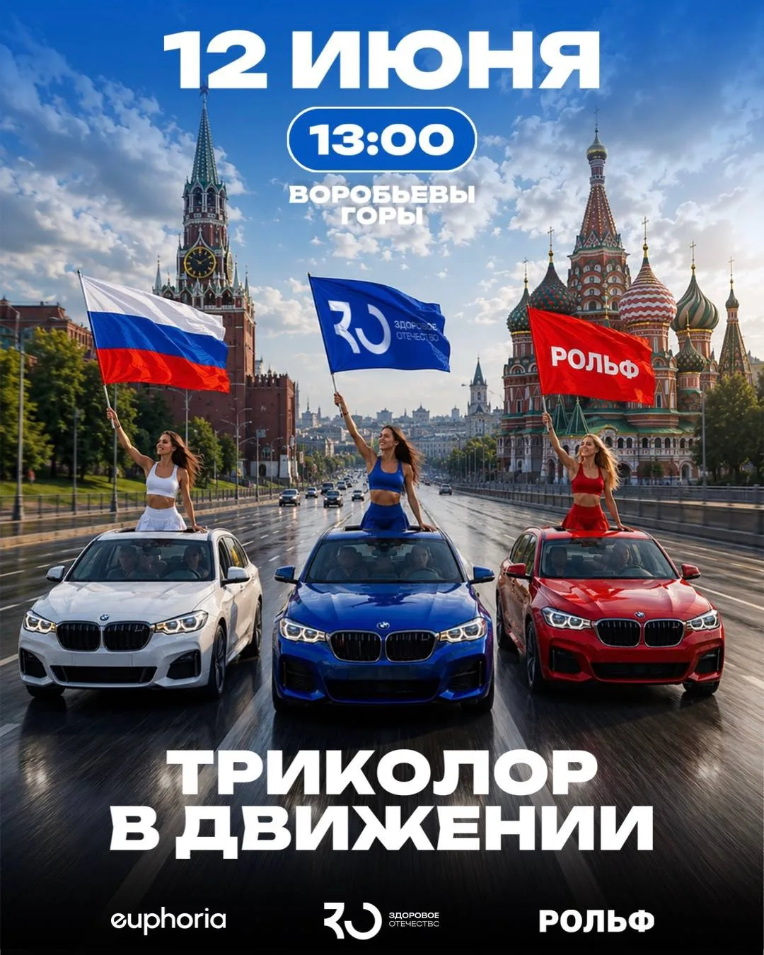 🇷🇺Готовы увидеть триколор в движении?

12 июня Москва станет ещё ярче: по улицам столицы проедет п