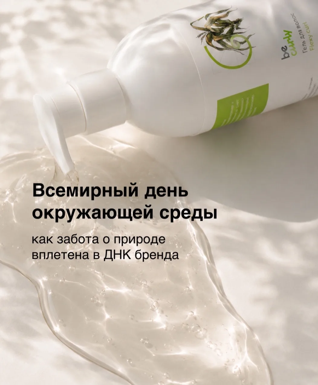 🌍 5 июня отмечается Всемирный день окружающей среды.

Знаете, что объединяет заботу о кудрях и о пл